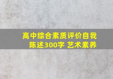 高中综合素质评价自我陈述300字 艺术素养